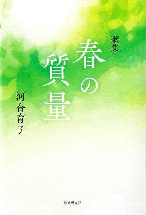 歌集 春の質量 コスモス叢書