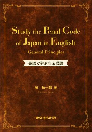 英語で学ぶ刑法総論