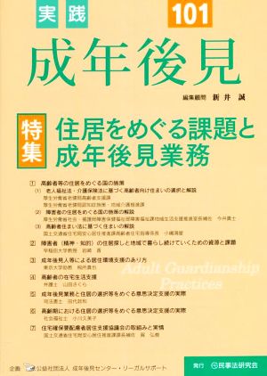 実践 成年後見(No.101) 特集 住居をめぐる課題と成年後見業務