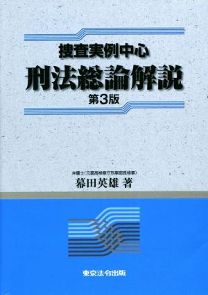 捜査実例中心刑法総論解説 第3版