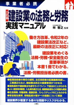 建設業の法務と労務実践マニュアル 三訂版 事業者必携