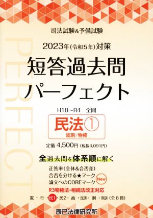 司法試験&予備試験 短答過去問パーフェクト 2023年(令和5年)対策(3) 民法1 総則/物権