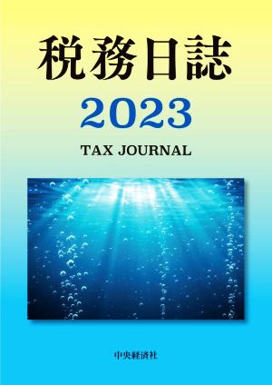 税務日誌(2023年版)
