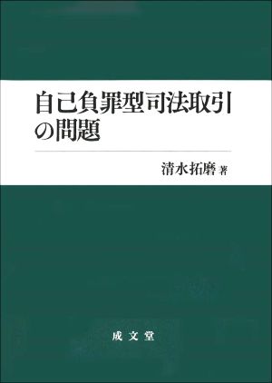 自己負罪型司法取引の問題