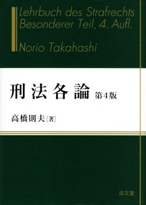 刑法各論 第4版 中古本・書籍 | ブックオフ公式オンラインストア