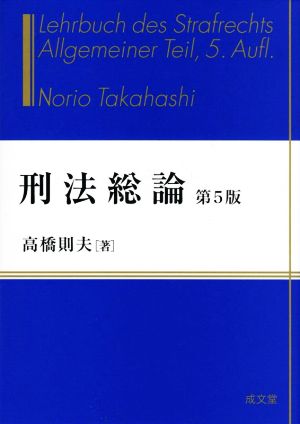 刑法総論 第5版 新品本・書籍 | ブックオフ公式オンラインストア