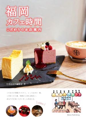 福岡カフェ時間 こだわりのお店案内