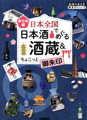 日本全国 日本酒でめぐる酒蔵&ちょこっと御朱印 東日本編地球の歩き方御朱印シリーズ