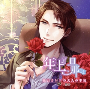 旦那さまシリーズvol.5 年上旦那さま 強引カレシの大人の本気