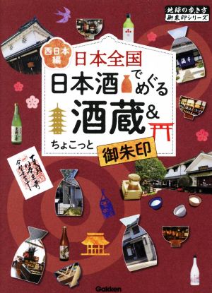 日本全国 日本酒でめぐる酒蔵&ちょこっと御朱印 西日本編 地球の歩き方御朱印シリーズ