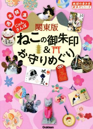 関東版 ねこの御朱印&お守りめぐり週末開運にゃんさんぽ地球の歩き方御朱印シリーズ