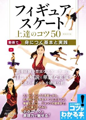 フィギュアスケート上達のコツ50 新装改訂版 動画で身につく基本と実践 コツがわかる本 STEP UP！