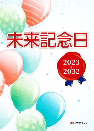 未来記念日 2023～2032