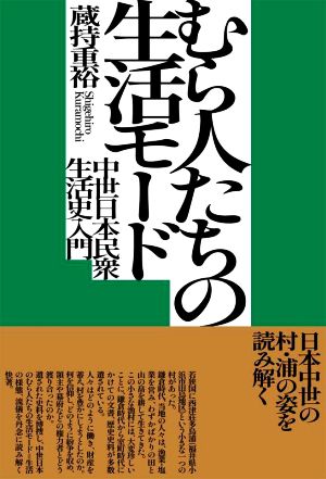 むら人たちの生活モード 中世日本民衆生活史入門