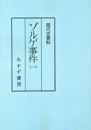 ゾルゲ事件 普及版(一) 現代史資料