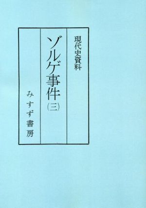 ゾルゲ事件 普及版(三) 現代史資料