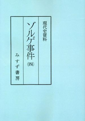 ゾルゲ事件 普及版(四) 現代史資料