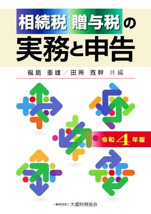 相続税 贈与税の実務と申告(令和4年版)