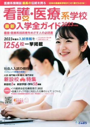 看護・医療系学校最新入学全ガイド(2023年度版) 医療系情報誌最長の伝統を誇る