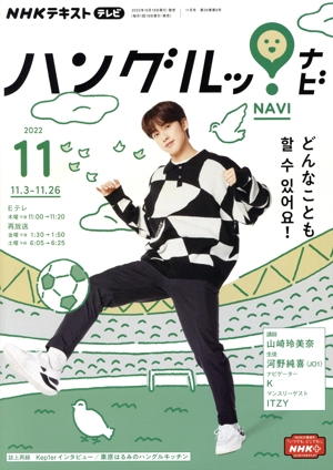 NHKテキストテレビ ハングルッ!ナビ(11 2022) 月刊誌