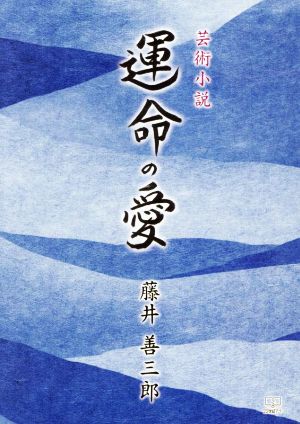 運命の愛 芸術小説