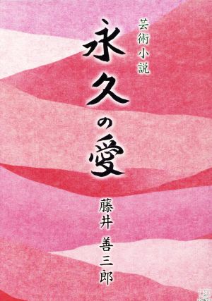 永久の愛 芸術小説