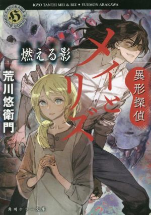 異形探偵メイとリズ 燃える影 角川ホラー文庫