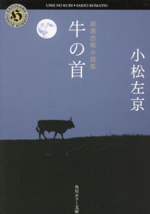 厳選恐怖小説集 牛の首 角川ホラー文庫