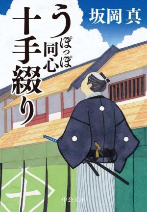 うぽっぽ同心十手綴り 中公文庫