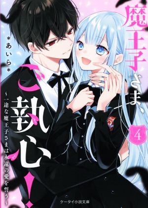 魔王子さま、ご執心！(4) 一途な魔王子さまは永遠の愛を誓う ケータイ小説文庫