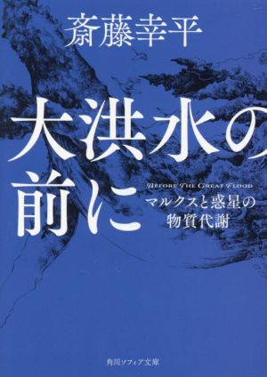 大洪水の前にマルクスと惑星の物質代謝角川ソフィア文庫