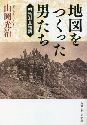 地図をつくった男たち 明治測量物語 角川ソフィア文庫