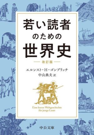 若い読者のための世界史 改訂版 中公文庫