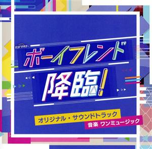 テレビ朝日系オシドラサタデー「ボーイフレンド降臨！」オリジナル・サウンドトラック