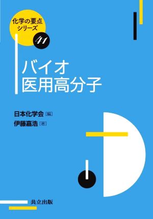 バイオ医用高分子 化学の要点シリーズ41