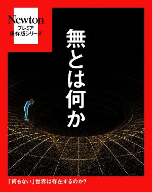 無とは何か Newtonプレミア保存版シリーズ