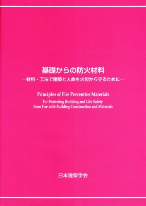 基礎からの防火材料 材料・工法で建築と人命を火災から守るために