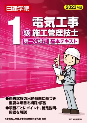 1級電気工事施工管理技士 第一次検定基本テキスト(2023年版)