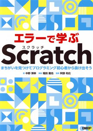 エラーで学ぶScratch まちがいを見つけてプログラミング初心者から抜け出そう