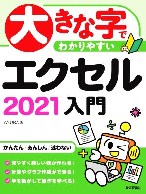 大きな字でわかりやすいエクセル2021入門