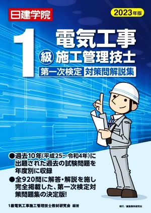 1級電気工事施工管理技士第一次検定対策問解説集(2023年版)