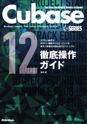 Cubase12 SERIES徹底操作ガイド