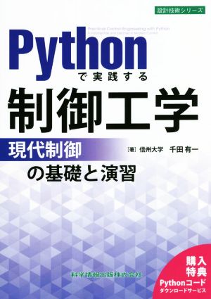 Pythonで実践する制御工学 -現代制御の基礎と演習-