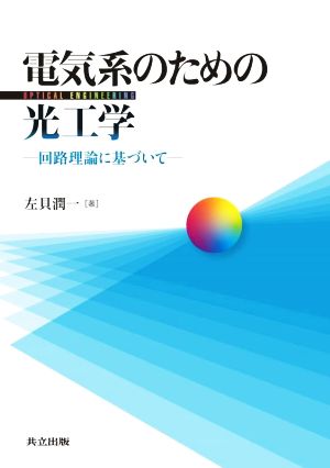 電気系のための光工学回路理論に基づいて