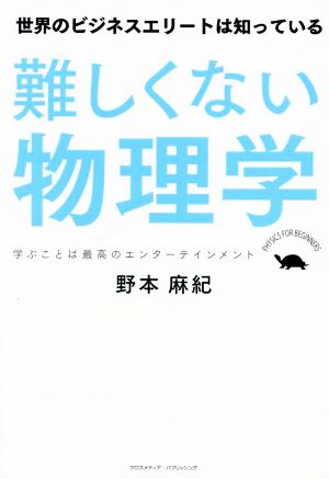 難しくない物理学 世界のビジネスエリートは知っている 学ぶことは最高のエンターテインメント