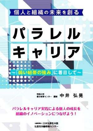 パラレルキャリア 個人と組織の未来を創る 弱い紐帯の強みに着目して