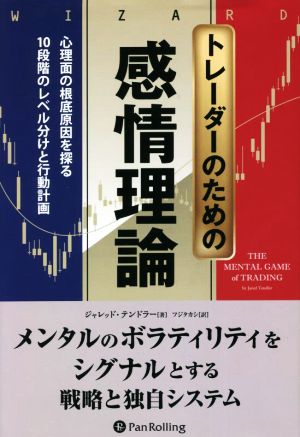 トレーダーのための感情理論 心理面の根底原因を探る10段階のレベル分析と行動計画 ウィザードブックシリーズ