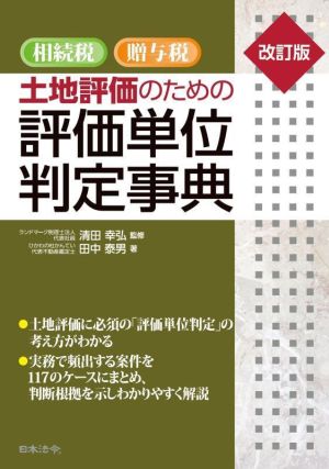 相続税・贈与税 土地評価のための評価単位判定事典 改訂版