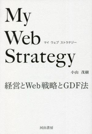 My Web Strategy 経営とWeb戦略とGDF法