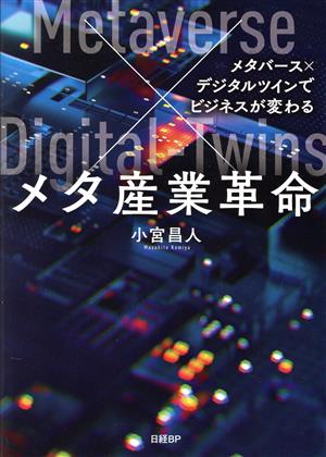 メタ産業革命メタバース×デジタルツインでビジネスが変わる